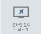 온라인 문의 바로가기